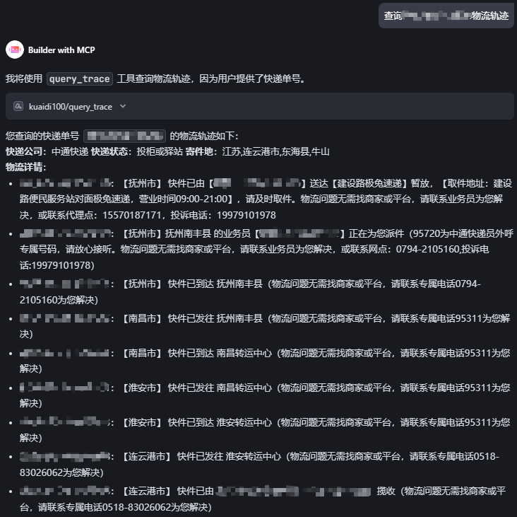 MCP物流轨迹查询演示图