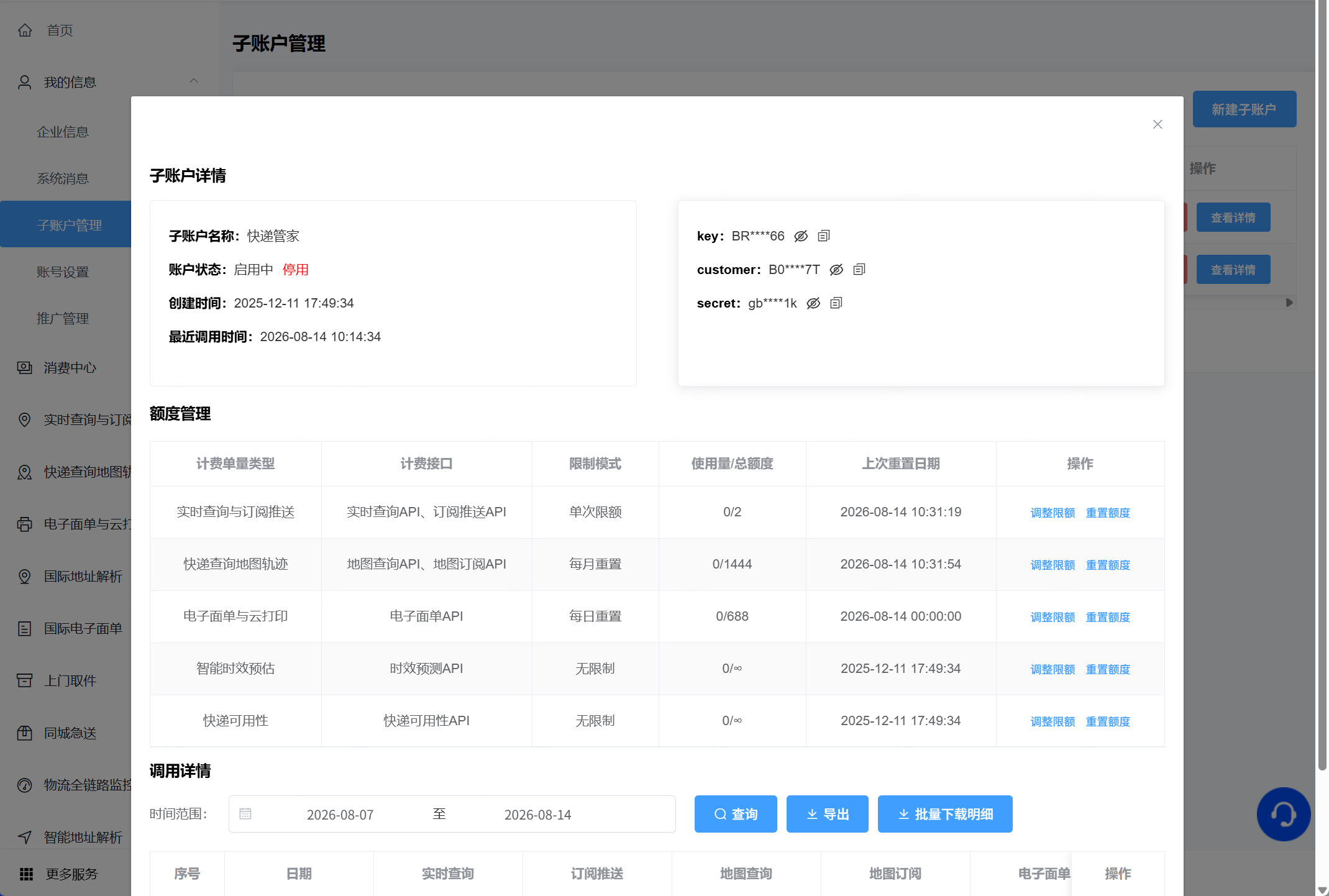 子账户额度管理