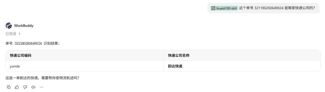 SKILL单号识别