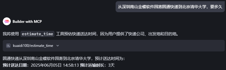 MCP快递预估时效演示图