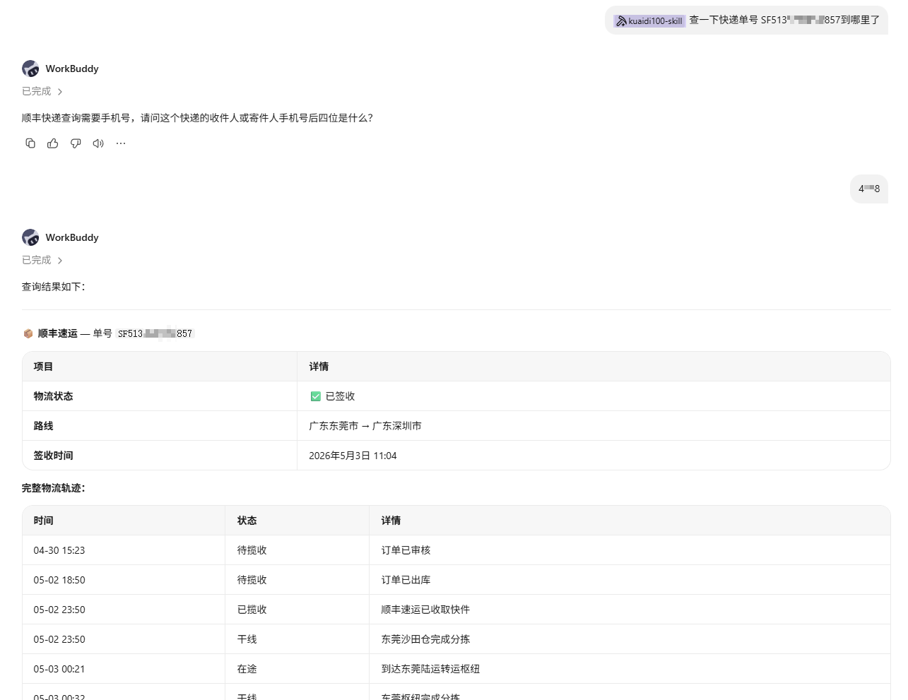 SKILL顺丰查轨迹